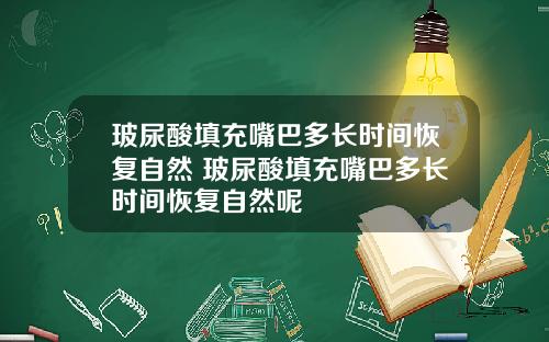 玻尿酸填充嘴巴多长时间恢复自然 玻尿酸填充嘴巴多长时间恢复自然呢