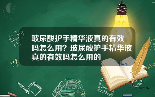 玻尿酸护手精华液真的有效吗怎么用？玻尿酸护手精华液真的有效吗怎么用的