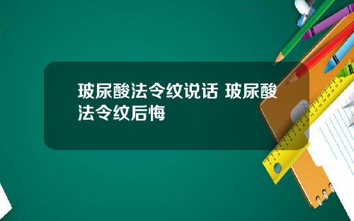 玻尿酸法令纹说话 玻尿酸法令纹后悔