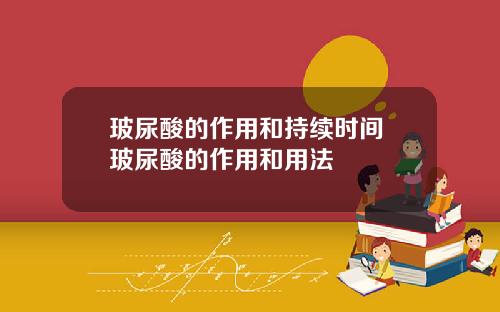 玻尿酸的作用和持续时间 玻尿酸的作用和用法