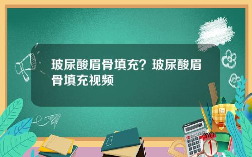 玻尿酸眉骨填充？玻尿酸眉骨填充视频
