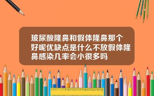玻尿酸隆鼻和假体隆鼻那个好呢优缺点是什么不放假体隆鼻感染几率会小很多吗