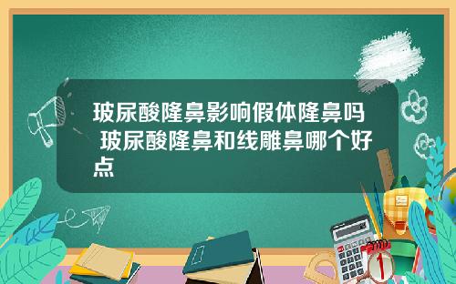 玻尿酸隆鼻影响假体隆鼻吗 玻尿酸隆鼻和线雕鼻哪个好点