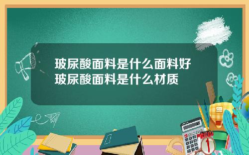 玻尿酸面料是什么面料好 玻尿酸面料是什么材质