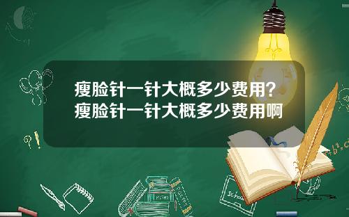 瘦脸针一针大概多少费用？瘦脸针一针大概多少费用啊