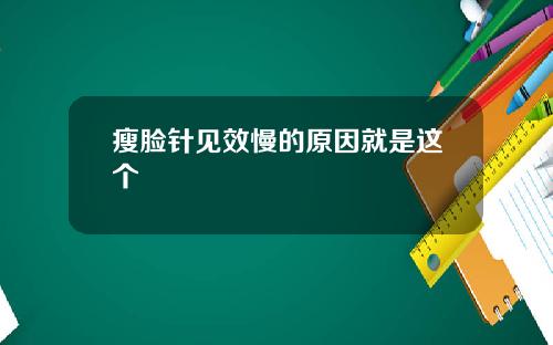 瘦脸针见效慢的原因就是这个