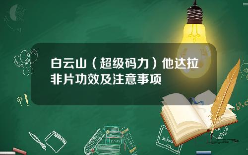 白云山（超级码力）他达拉非片功效及注意事项