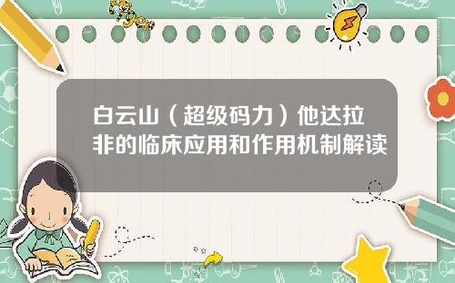 白云山（超级码力）他达拉非的临床应用和作用机制解读