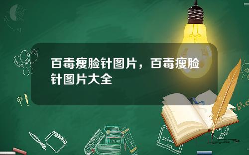 百毒瘦脸针图片，百毒瘦脸针图片大全