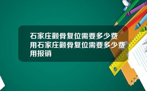 石家庄颧骨复位需要多少费用石家庄颧骨复位需要多少费用报销