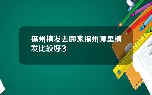 福州植发去哪家福州哪里植发比较好3