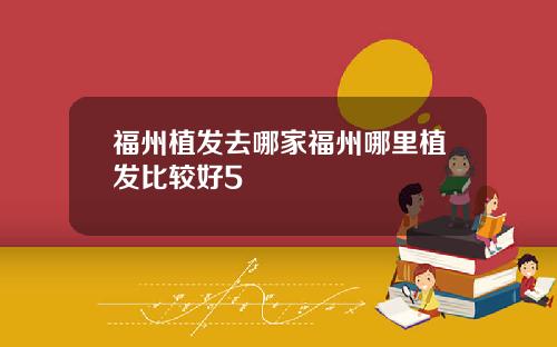 福州植发去哪家福州哪里植发比较好5