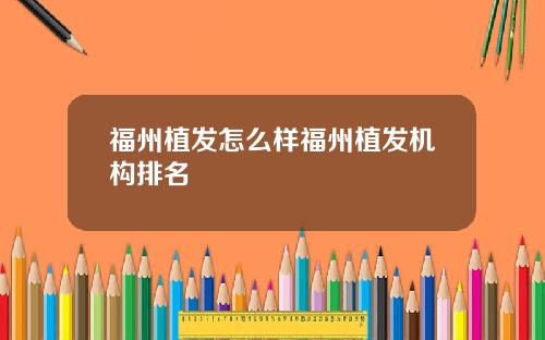 福州植发怎么样福州植发机构排名