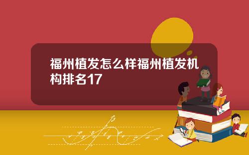福州植发怎么样福州植发机构排名17