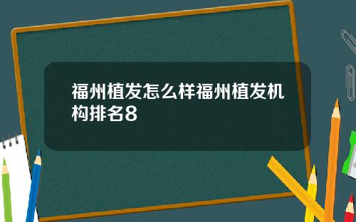 福州植发怎么样福州植发机构排名8