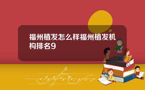 福州植发怎么样福州植发机构排名9