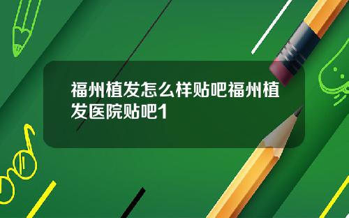 福州植发怎么样贴吧福州植发医院贴吧1