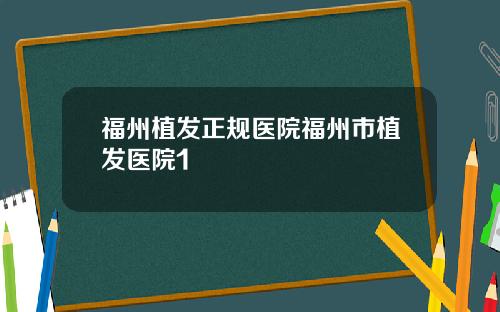 福州植发正规医院福州市植发医院1