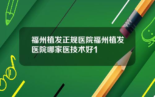 福州植发正规医院福州植发医院哪家医技术好1