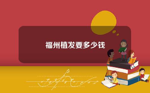 福州植发要多少钱