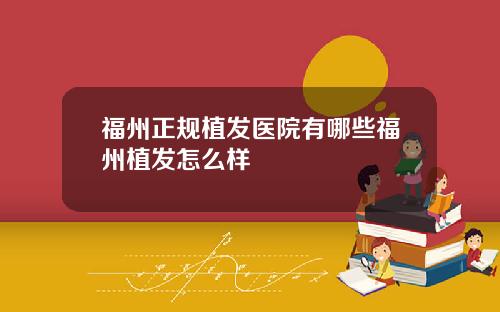 福州正规植发医院有哪些福州植发怎么样