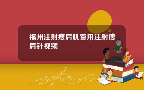 福州注射瘦肩肌费用注射瘦肩针视频