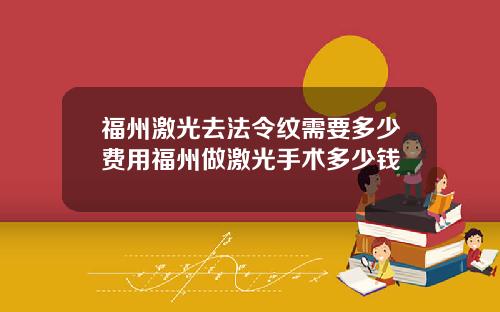 福州激光去法令纹需要多少费用福州做激光手术多少钱