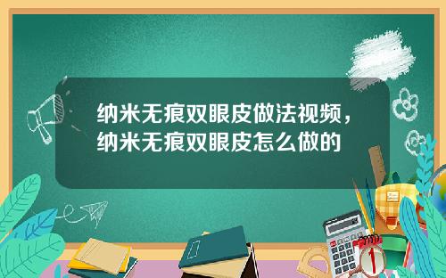 纳米无痕双眼皮做法视频，纳米无痕双眼皮怎么做的