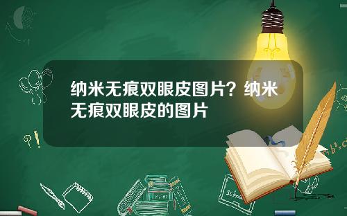 纳米无痕双眼皮图片？纳米无痕双眼皮的图片