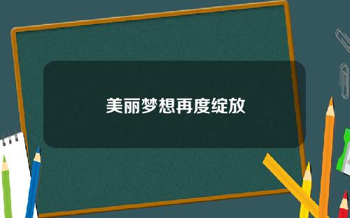 美丽梦想再度绽放