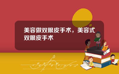 美容做双眼皮手术，美容式双眼皮手术