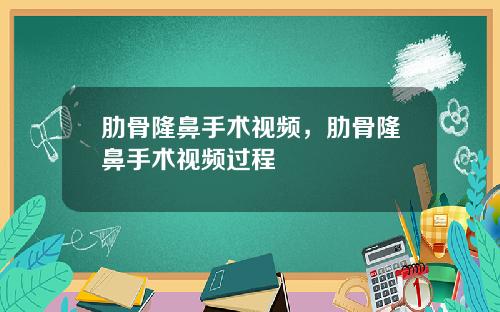 肋骨隆鼻手术视频，肋骨隆鼻手术视频过程