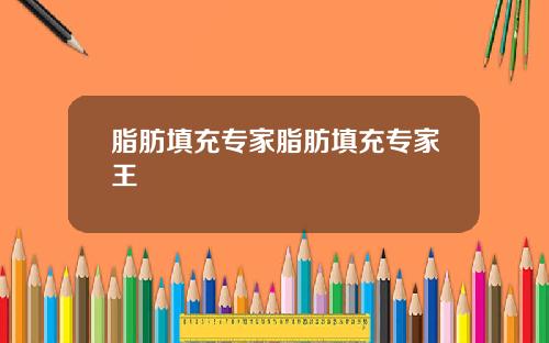 脂肪填充专家脂肪填充专家王