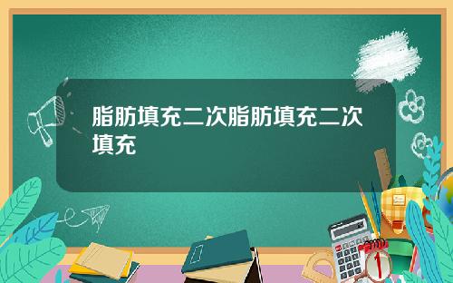 脂肪填充二次脂肪填充二次填充