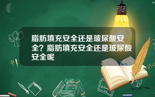 脂肪填充安全还是玻尿酸安全？脂肪填充安全还是玻尿酸安全呢