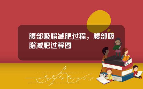 腹部吸脂减肥过程，腹部吸脂减肥过程图