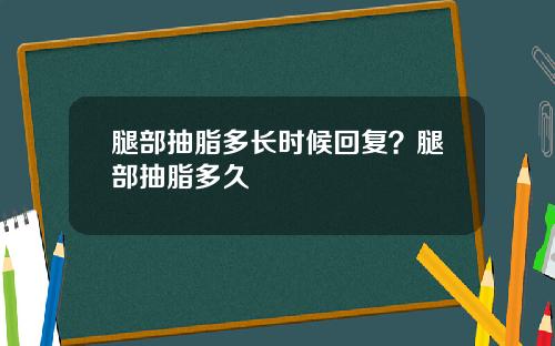 腿部抽脂多长时候回复？腿部抽脂多久