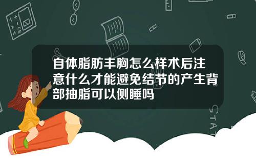自体脂肪丰胸怎么样术后注意什么才能避免结节的产生背部抽脂可以侧睡吗