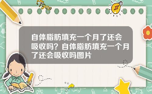 自体脂肪填充一个月了还会吸收吗？自体脂肪填充一个月了还会吸收吗图片