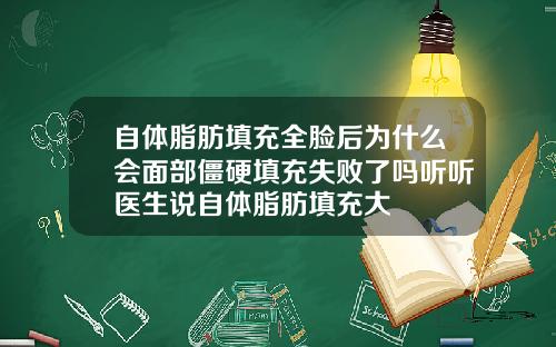 自体脂肪填充全脸后为什么会面部僵硬填充失败了吗听听医生说自体脂肪填充大
