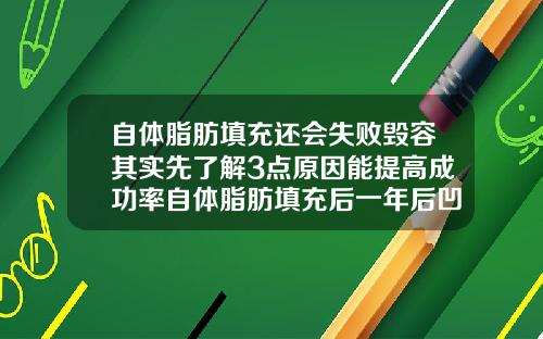 自体脂肪填充还会失败毁容其实先了解3点原因能提高成功率自体脂肪填充后一年后凹凸不平怎么办