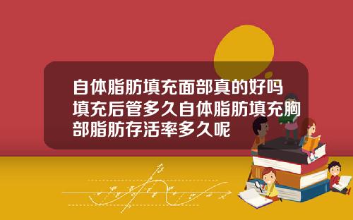 自体脂肪填充面部真的好吗填充后管多久自体脂肪填充胸部脂肪存活率多久呢