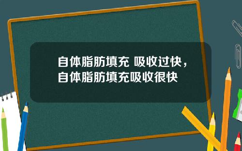 自体脂肪填充 吸收过快，自体脂肪填充吸收很快