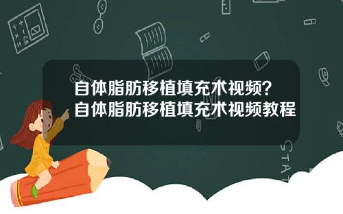 自体脂肪移植填充术视频？自体脂肪移植填充术视频教程