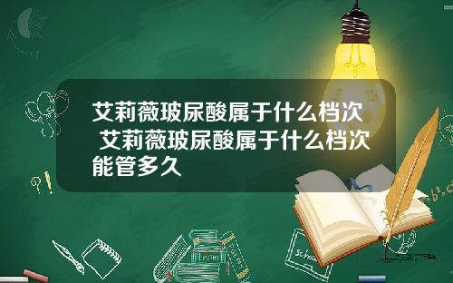 艾莉薇玻尿酸属于什么档次 艾莉薇玻尿酸属于什么档次能管多久