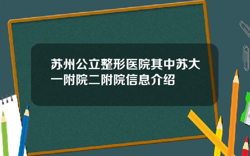 苏州公立整形医院其中苏大一附院二附院信息介绍
