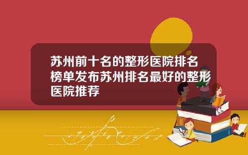 苏州前十名的整形医院排名榜单发布苏州排名最好的整形医院推荐