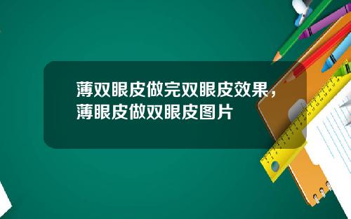 薄双眼皮做完双眼皮效果，薄眼皮做双眼皮图片