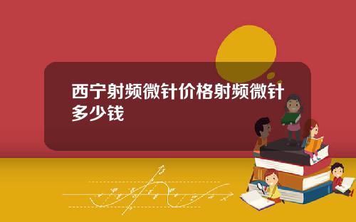 西宁射频微针价格射频微针多少钱