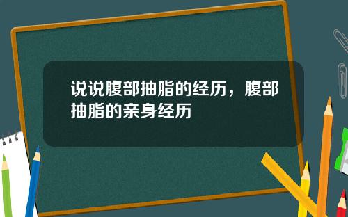 说说腹部抽脂的经历，腹部抽脂的亲身经历
